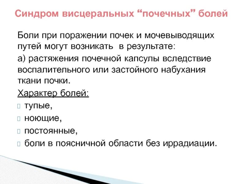 Симптомы поражения почек. Локализация боли при заболеваниях почек. Локализация боли при болезни почек. Характер боли при болезни почек. Боли при больных почках.