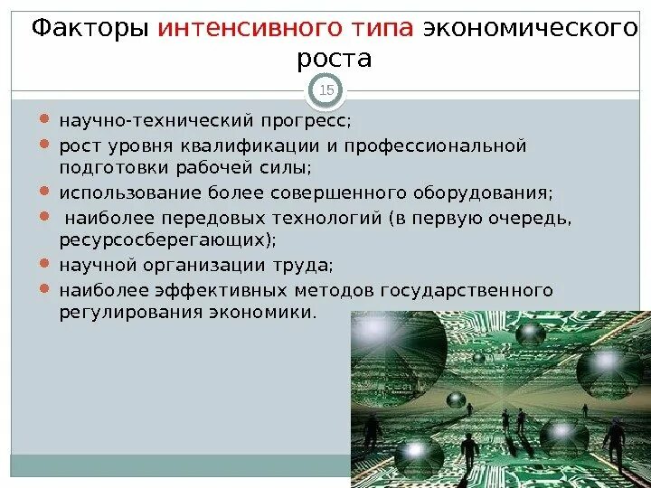 Самым важным фактором интенсивного роста является. Самым важным фактором интенсивного роста является