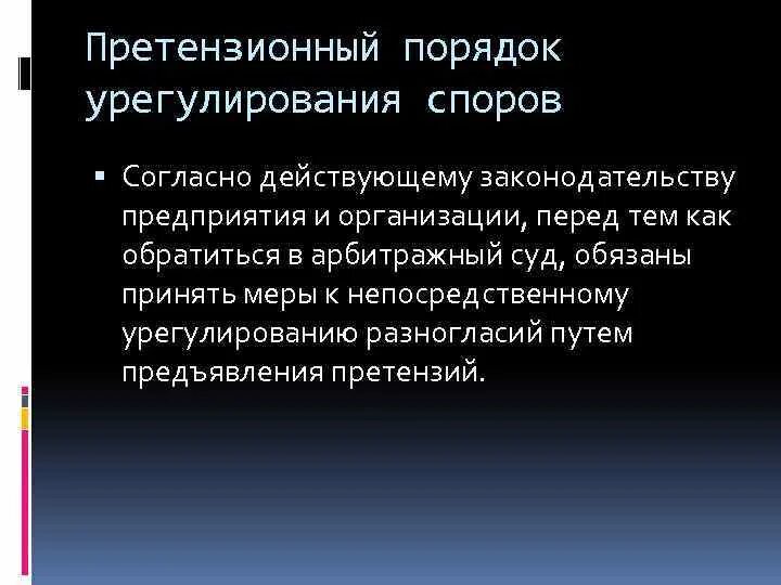 Претензионный порядок урегулирования спора. Претензионный порядок разрешения споров. Досудебные процедуры урегулирования споров. Претензионный порядок решения спора.