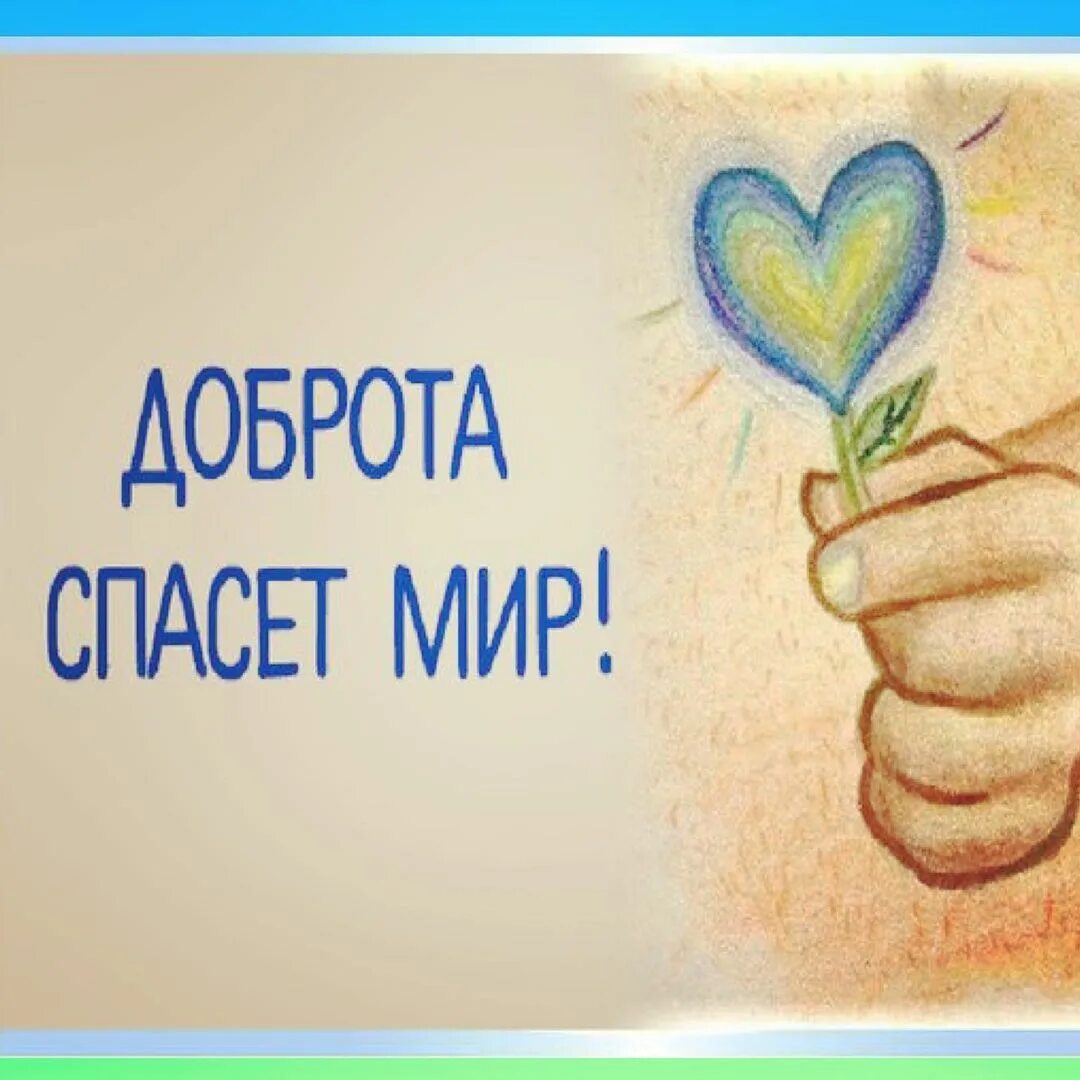 Презентация доброта спасет мир. Доброта спасет. Презентация на тему доброта спасет мир. Творить добро