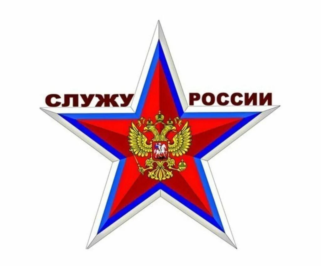 Служу России. Символ Российской армии. Служу России надпись. Эмблема Российской армии. Будь готов к службе