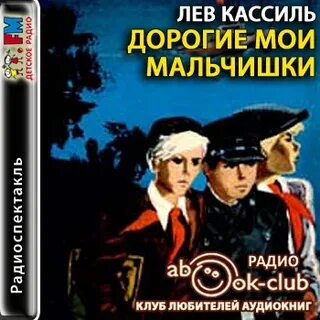 Дорогие мои мальчишки слушать аудиокнигу по главам