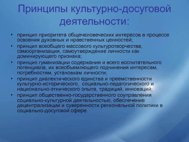 Программы для организации досуга и обучения. Принципы культурно-досуговой деятельности. принцип культурно досуговой работы. принципы организации досуговой деятельности. принципы работы учреждений культуры.