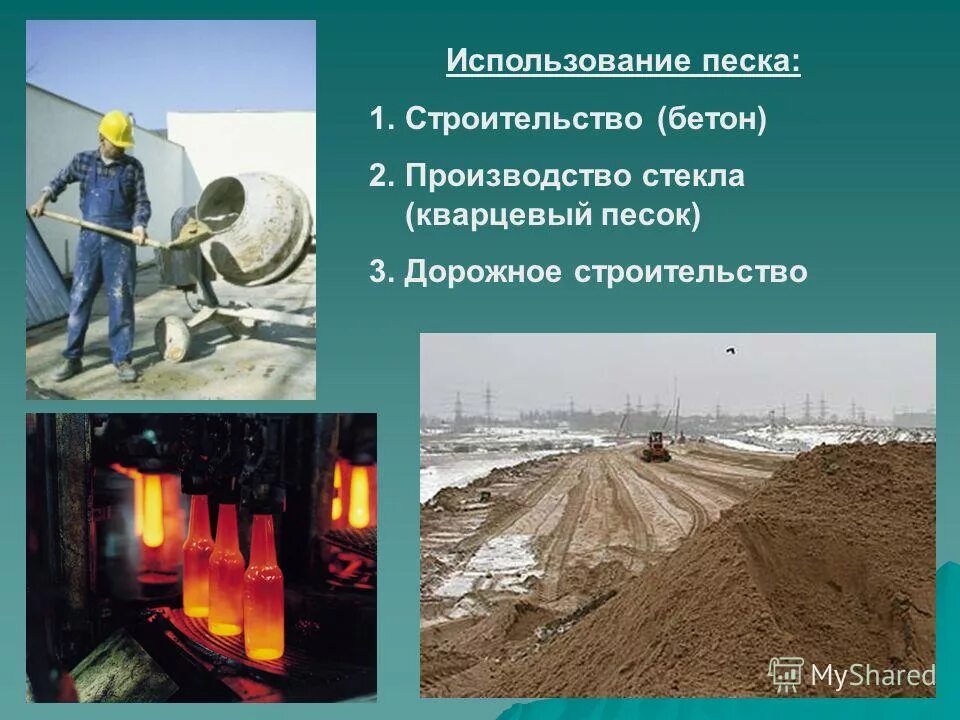 Как люди используют песок 5 класс. Как люди используют песок 5 класс
