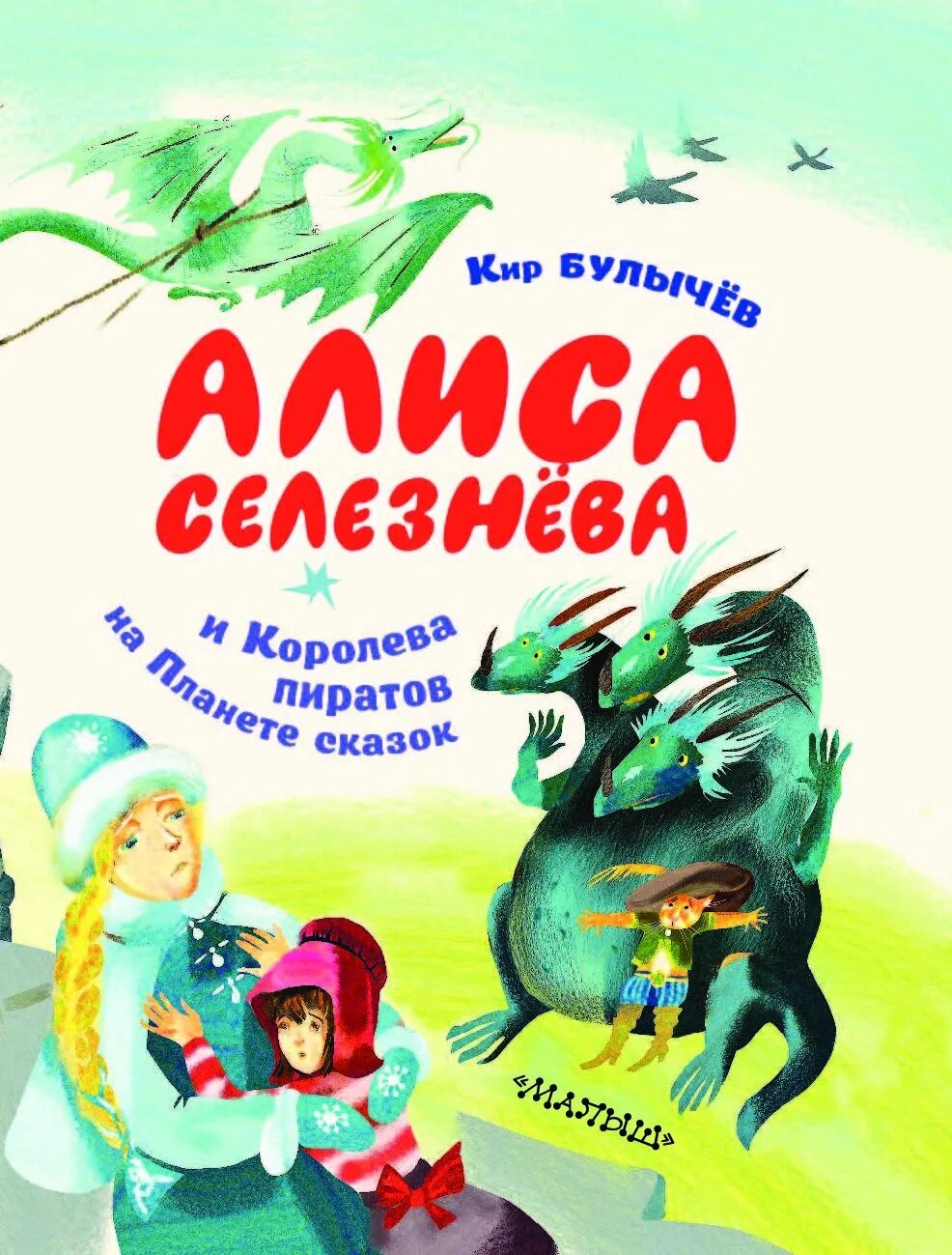 Алиса селезнева и королева пиратов на планете сказок. Алиса на планете сказок. Булычев алиса селезнева. Королева пиратов на планете сказок. Алиса на планете сказок.