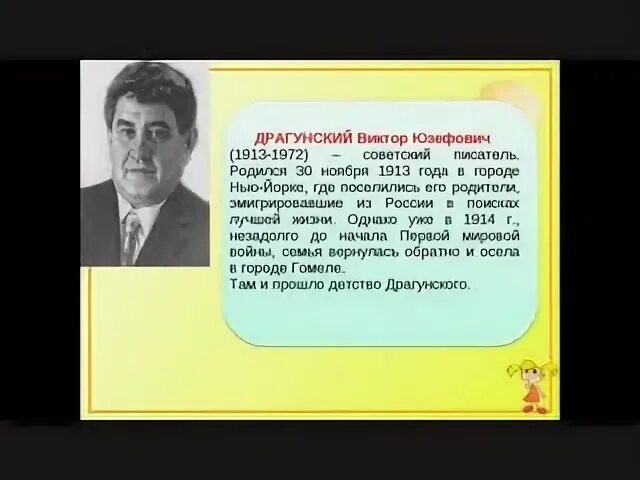 Жизнь и творчество в ю драгунского. Сообщение о в ю драгунском. география виктора драгунского. автобиография виктора драгунского. драгунский биография.