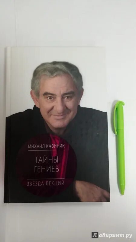 Казиник тайны гениев. Тайны гениев. Тайны гениев казиник. С. Казиник м.