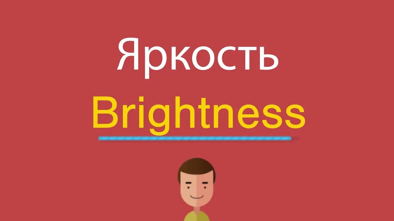 Яркость по английски. Яркость на английском. Как будет яркость на английском языке?. Brightness перевод на русский