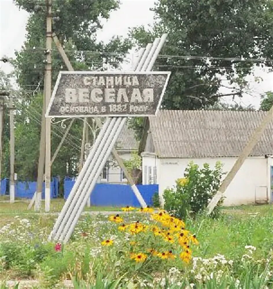 Станица веселая краснодарский. Ст.веселая Павловский район Краснодарский край. Павловский район станица Павловская. Станица весёлая Павловский район Краснодарский край. Хутор веселый Успенский район Краснодарского края.