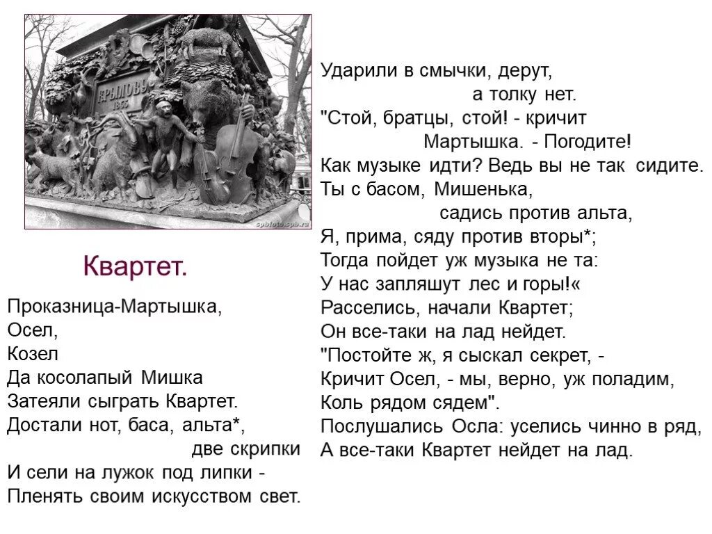 Ты с басом мишенька садись. Басня Крылова квартет текст. Текст басни Крылова квартет текст. Крылов квартет текст. Крылов басня квартет текст.