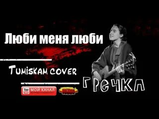 Люби меня люби кавер