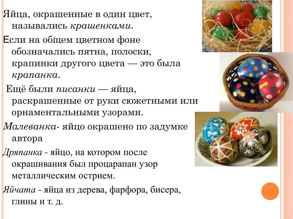 Яйца, окрашенные в один цвет, назывались крашенками. Традиция окрашивания яиц. Традиция окрашивания яиц презентация. Традиция окрашивания яиц на Пасху презентация. Яички стих