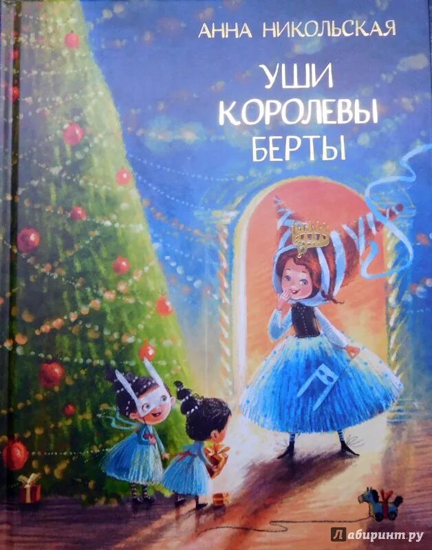 Книга в ухе тайна. Книга уши королевы Берты. Никольская уши Берты.