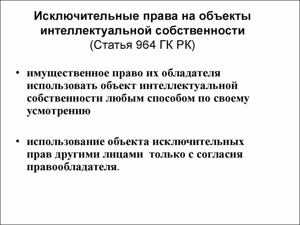 Объекты исключительных прав. Исключительное право на объект интеллектуальной собственности.