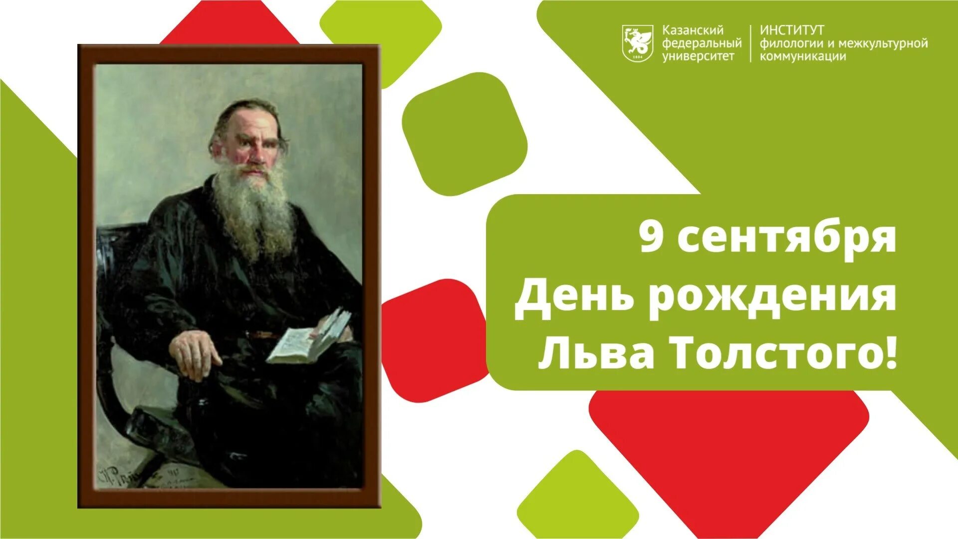 День рождения Льва Толстого. День Льва Толстого. Юбилей Толстого. А толстой день рождения.