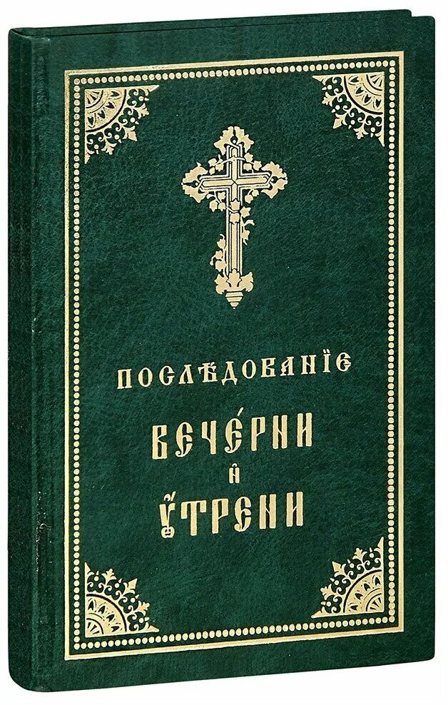 Пояснение вечерни. Книжка последования вечерни и утрени. Последование церковного церковнославянский. Всенощное бдение книга. Последование утрени на церковно- Славянском.