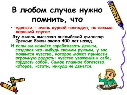 Деньги хороший слуга но плохой