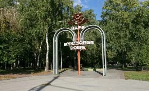 Березовая роща новосибирск адрес