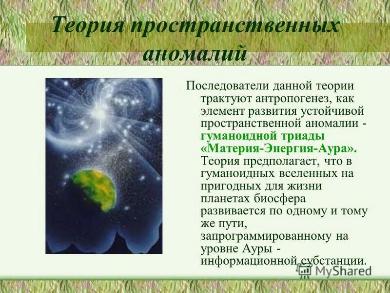 Стационарное происхождение. Теория пространственных аномалий кратко. Плюсы теории пространственных аномалий. Теория аномалий пространства происхождения человека. Гипотеза аномалий пространства.