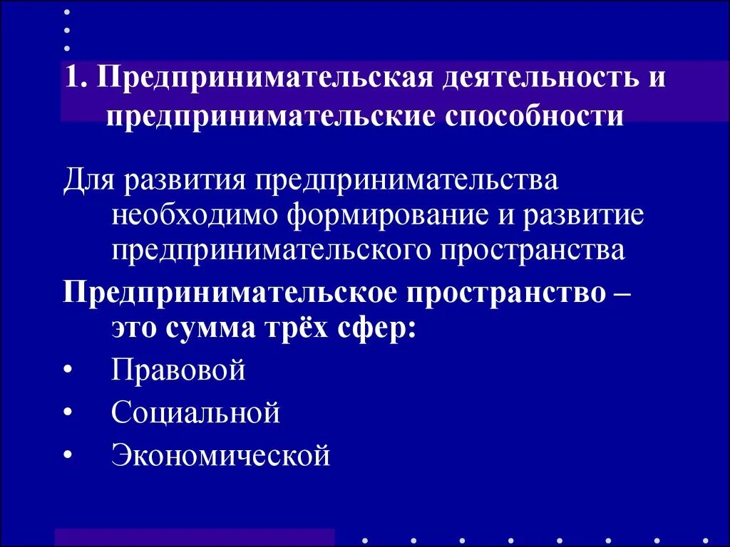 Какие есть способности к экономической деятельности. Предпринимательская деятельность. Способности предпринимательской деятельности в развитии. Предпринимательское пространство. Экономические выгоды предпринимательской деятельности.