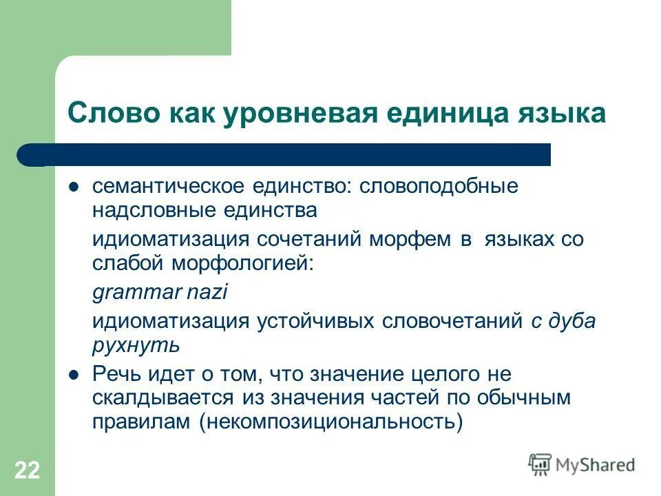Язык как система. Язык как уровневая система. Язык как система. Основные единицы языковой системы. Язык как уровневая система.