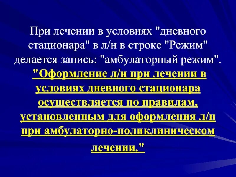 Лечения в условиях дневного стационара. Амбулаторный режим. Лечение в условиях дневного стационара. Режимы амбулаторного лечения. Амбулаторные режимы для пациентов.