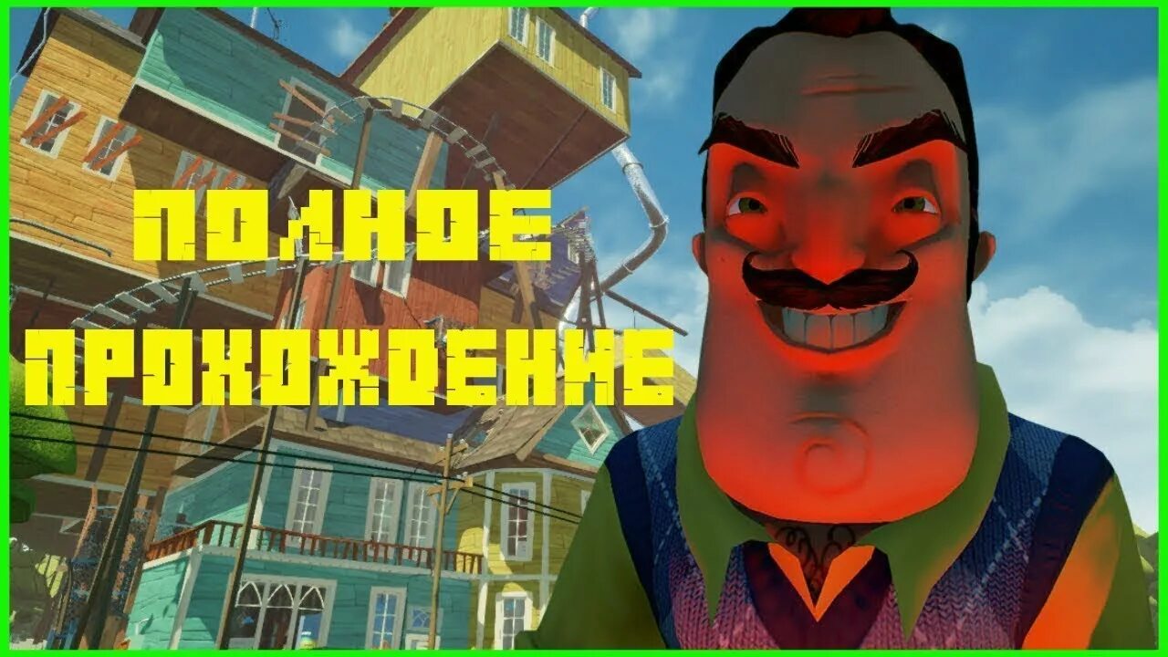 Полное прохождение привет. Привет сосед 2 Альфа 1. Hello Neighbor 2. Привет сосед Альфа 1. Привет сосед 2 прохождение.