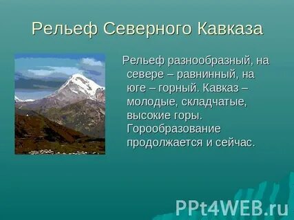 Рельеф северного кавказа
