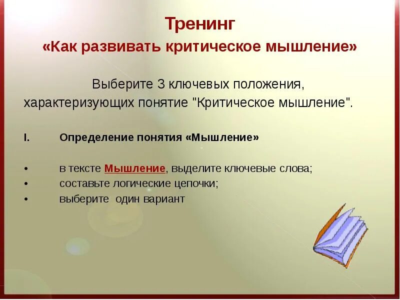 Как развить критическое мышление. Что развивает критическое мышление. Развитие критичности мышления. Развитое критическое мышление. Как развить мышление у взрослого