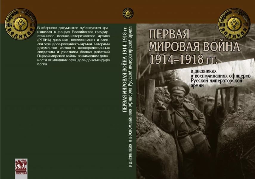 Произведения исторические военные. Книга Россия в первой мировой войне 1914-1918. Энциклопедия 1 мировой войны.