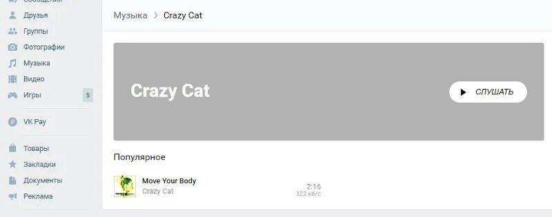 Поставь песню купи. Скрин песен в ВК. Скриншоты песен из ВК. Скриншот музыки в ВК. Шаблон музыка в ВК.