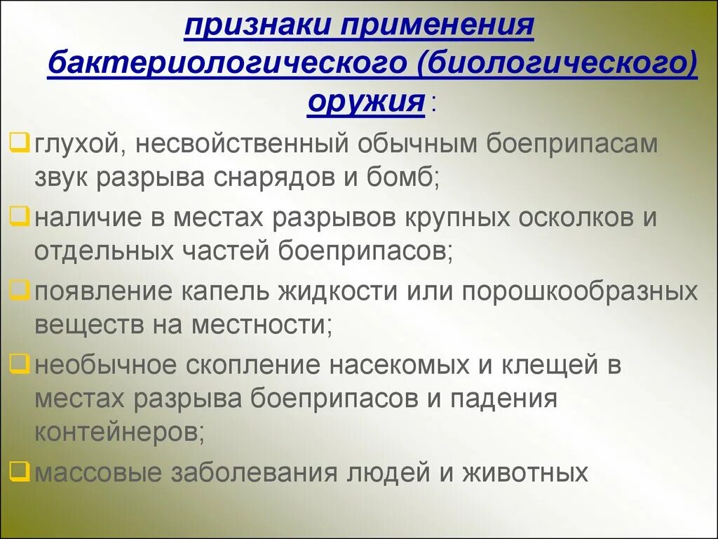 Применили биологическое оружие. Признаки применения противником биологического оружия. Признаки поражения биологическим оружием. Признаки применения бактериологического оружия. Основные признаки применения биологического оружия.