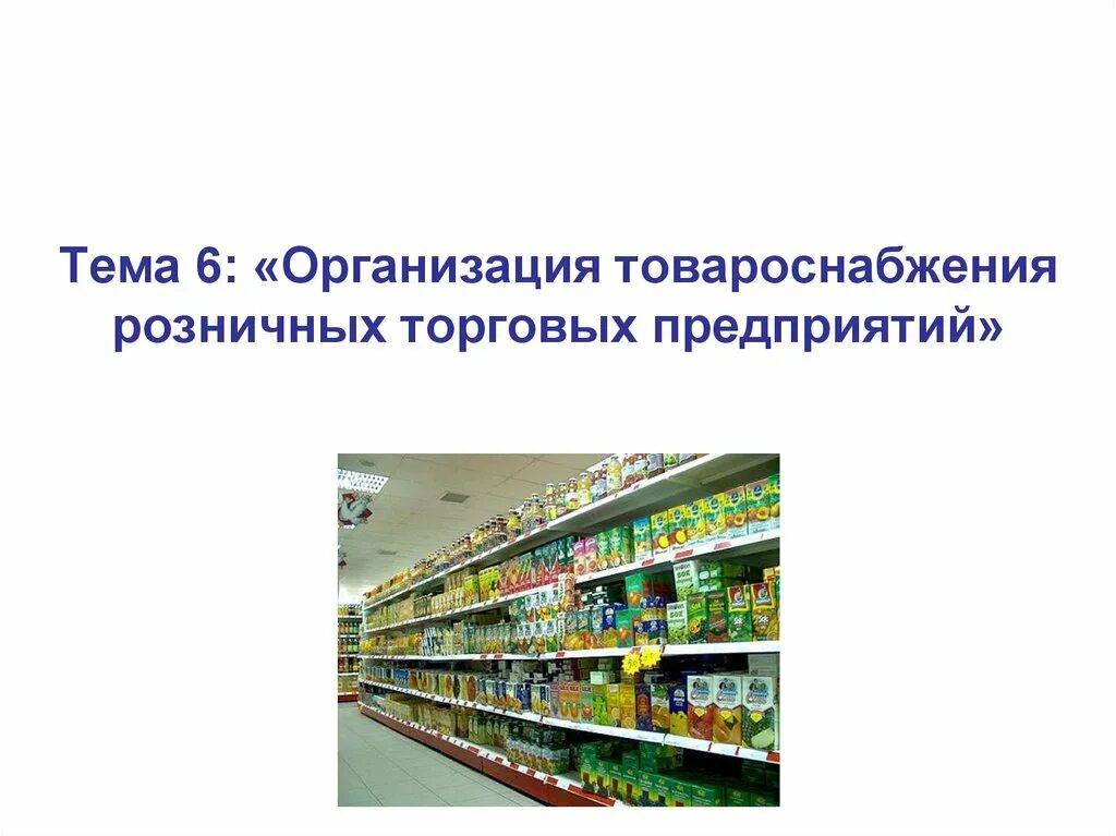 Организация торговли в магазине