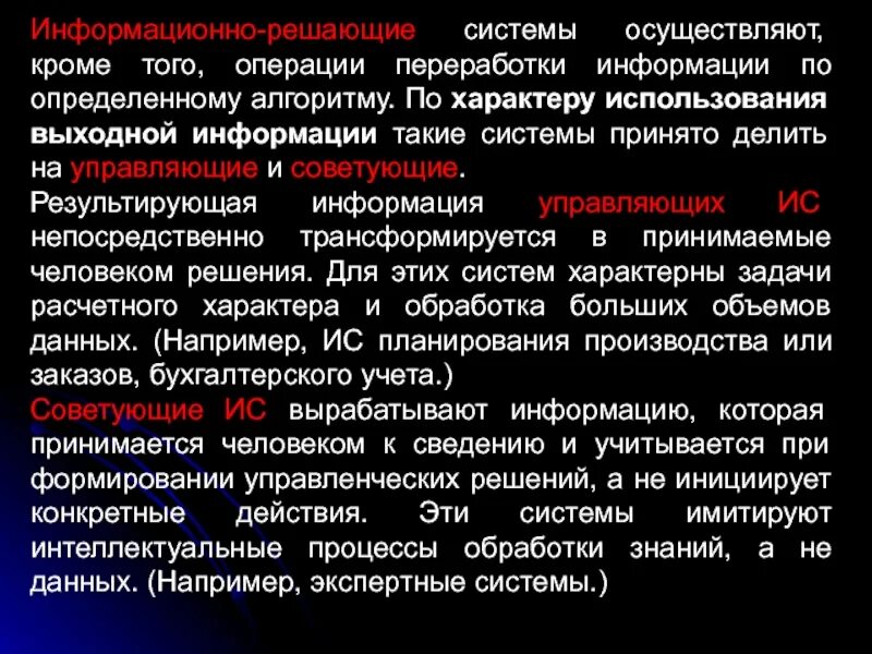 Решающие информационные системы. Информационно решающие информационные системы это. информационно-решающие системы примеры. что такое информационно решающая система.