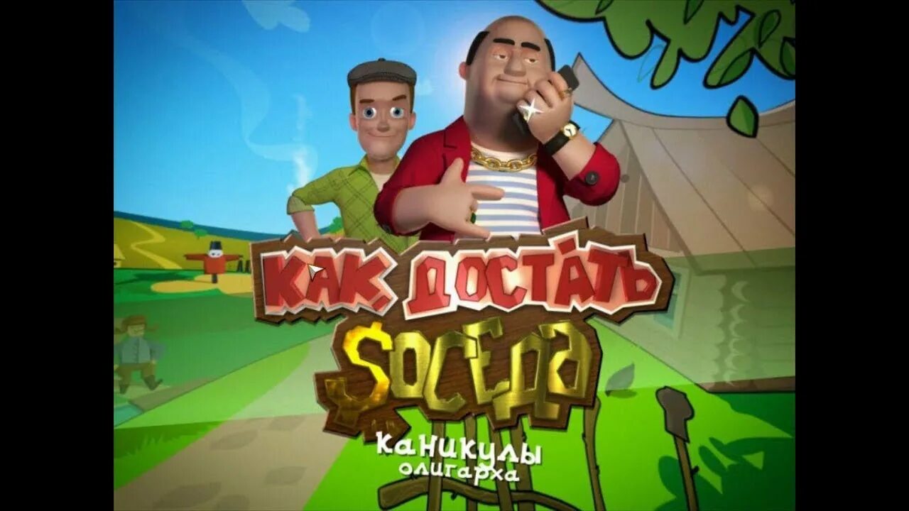 Дел сосед игра. Каникулы олигарха. как достать соседа. ка кдсотаь соседа каникулы олигарха. как достать соседа 6 каникулы олигарха.