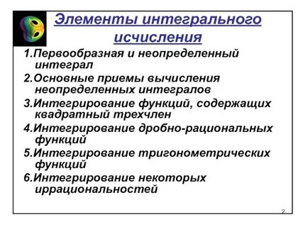 Неопределенный интеграл методы вычисления неопределенных интегралов