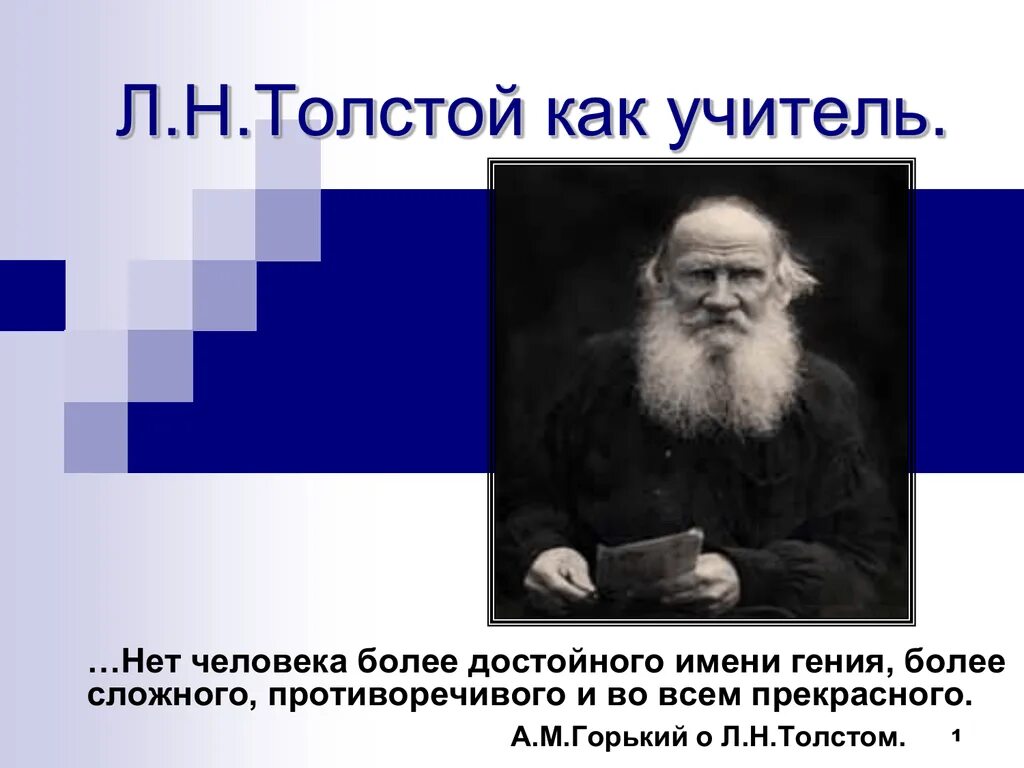 Учителя льва николаевича толстого. Великие педагоги толстой ЛН. Л Н толстой учитель. Лев Николаевич толстой педагог. Педагогика Льва Николаевича Толстого.