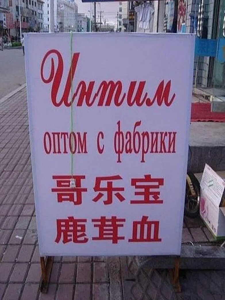 китайские надписи на русском смешные. китайские вывески. китайский на русский смешные. китайские вывески на русском. китайский на русский смешные.