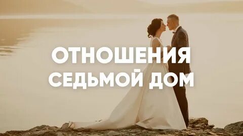 7 дом дом брака