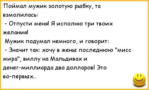 Анекдот про золотую рыбку. Анекдот про золотую рыбку и три желания. Поймал мужик золотую рыбку анекдот. Поймал золотую рыбку анекдот.