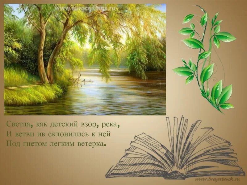 Светла как детский взор река и ветви Ив склонялись. Светла как детский взор река и ветви Ив склонялись к ним стих. Плещеев светла как детский взор река и ветви Ив склонялись. Ветви склоняются рисунок.