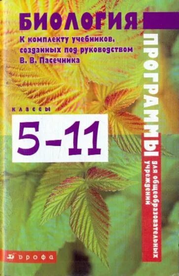 Программа биология русская. Программа биология 11 класс. Комплект учебников по биологии Пасечник. Программа по биологии учебники Пасечник. Учебник биологии 5-11 классы Пасечник.