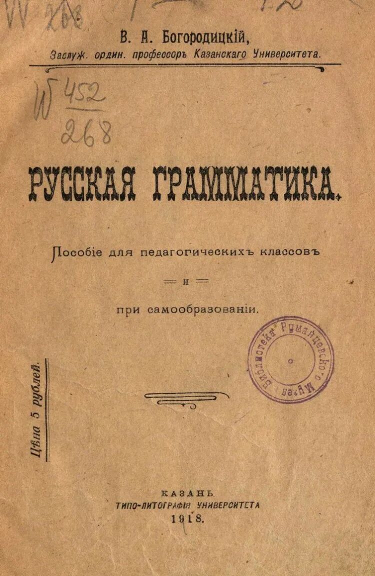 Богородицкий лингвист. Русская грамматика 1980. Труды Богородицкого.