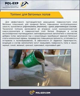 Топпинг полов технология