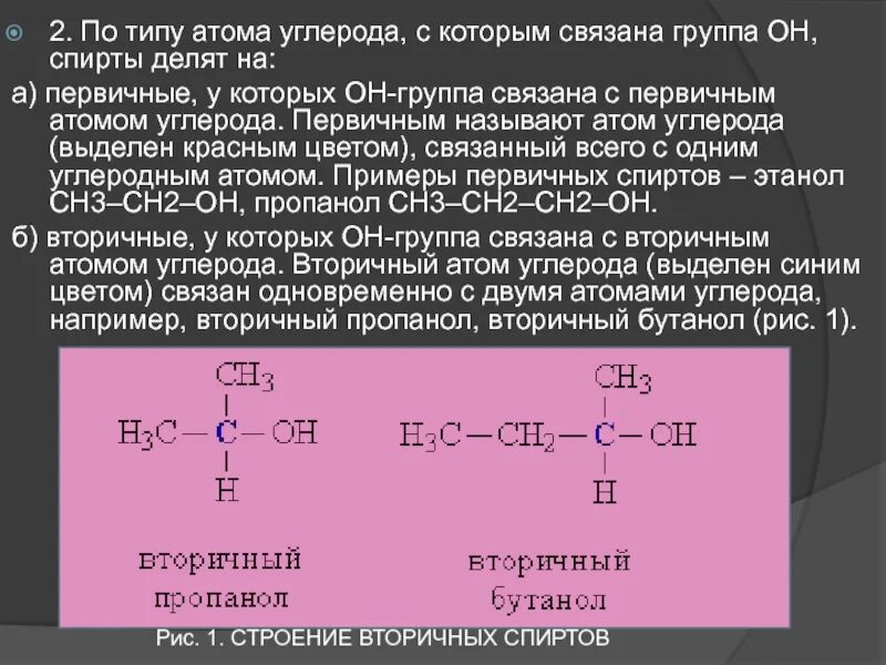 По типу атома углерода с которым связана группа он. Первичные и третичные атомы углерода. Вторичные атомы углерода это