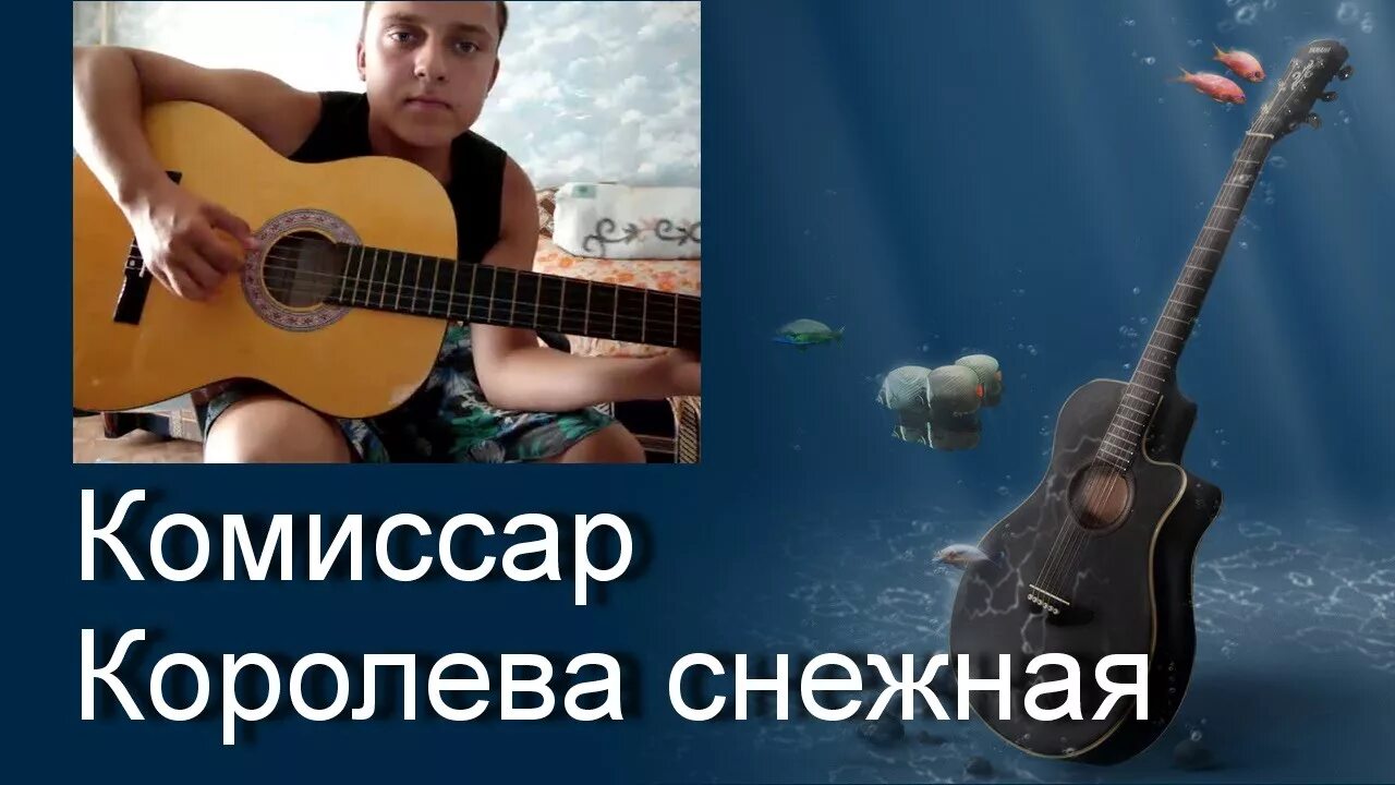 Комиссар Королева Снежная. Снежная Королева Королева комиссар. Королева Снежная песня комиссар. Королева Снежная песня. Королева снежная песня слова