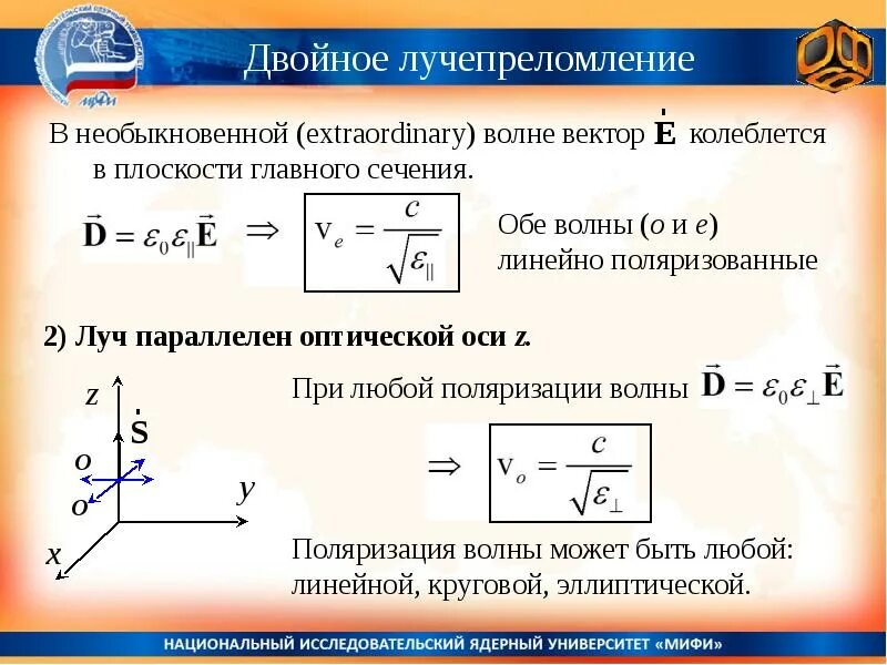 Явление двойного лучепреломления. Двойное лучепреломление. Двойное лучепреломление в кристаллах. Двойное лучепреломление света. Двойное лучепреломление света в анизотропных кристаллах.