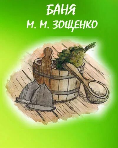 Н. Н. Баня в древней руси. Древняя баня. Баня лучшие рассказы.