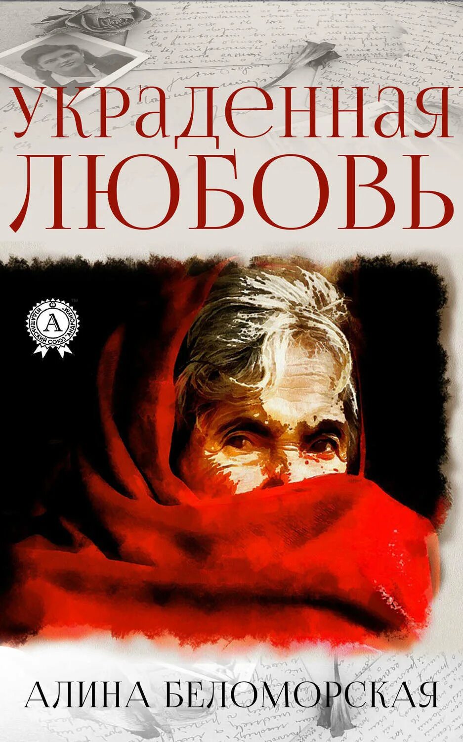 Книга украденная любовь. Любовь не украсть. Любовь это целоваться пока на светофоре красный. Ты украл мое сердце. Книга украденная любовь.