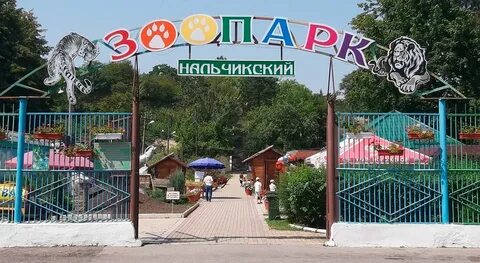 Зоопарк нальчик
